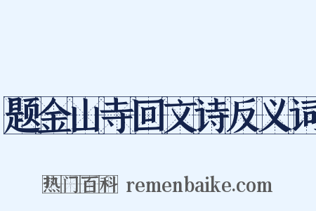 题金山寺回文诗反义词是什么意思的图片